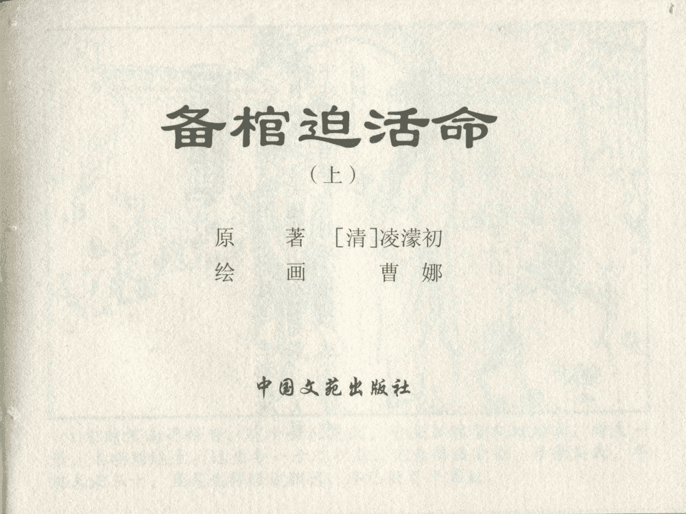 《《三言二拍 ▪ 备棺迫活命》（上）原著[清]凌濛初  中国文苑出版社》连环画第1页