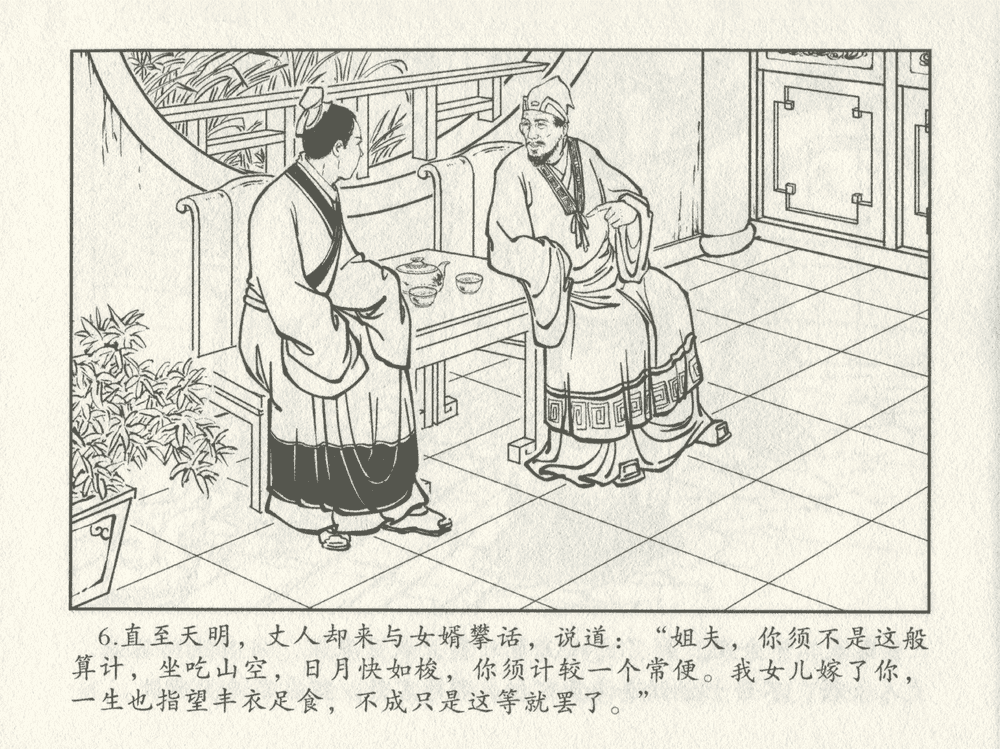 《《三言二拍 ▪ 十五贯戏言成巧祸》原著[明]冯梦龙  中国文苑出版社》连环画第8页