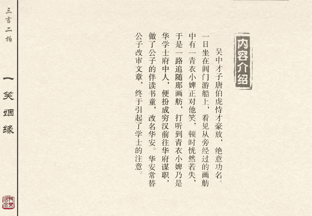 《《三言二拍 ▪ 一笑姻缘》原著[明]冯梦龙  中国文苑出版社》连环画第2页