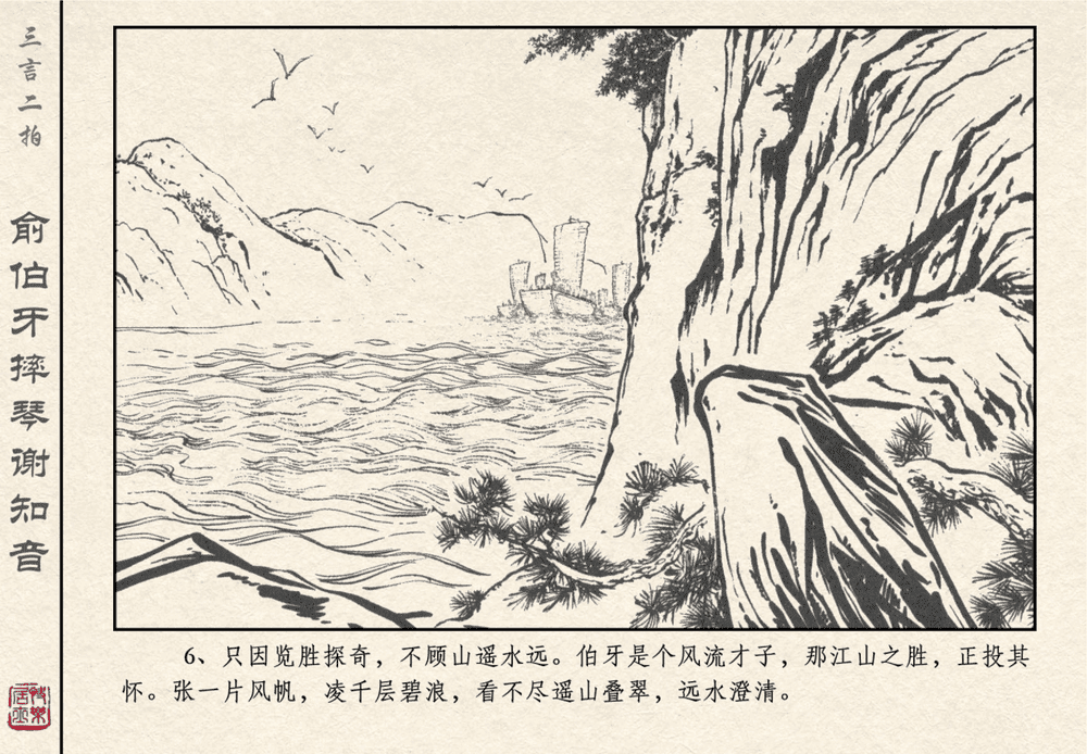 《《三言二拍 ▪ 俞伯牙摔琴谢知音》原著[明]冯梦龙  中国文苑出版社》连环画第8页