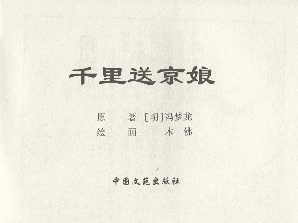 《《三言二拍 ▪ 千里送京娘》原著[明]冯梦龙  中国文苑出版社》连环画第1页