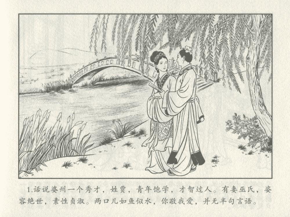 《《三言二拍 ▪ 秀才报怨》原著[清]凌濛初  中国文苑出版社》连环画第3页