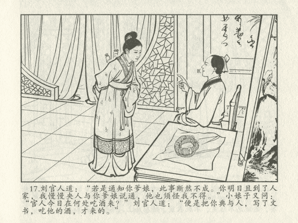 《《三言二拍 ▪ 十五贯戏言成巧祸》原著[明]冯梦龙  中国文苑出版社》连环画第19页