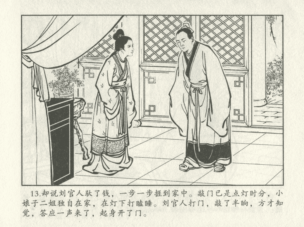 《《三言二拍 ▪ 十五贯戏言成巧祸》原著[明]冯梦龙  中国文苑出版社》连环画第15页