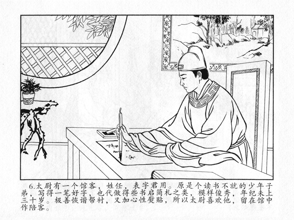 《《三言二拍 ▪ 太尉戏馆客》原著[清]凌濛初  中国文苑出版社》连环画第8页
