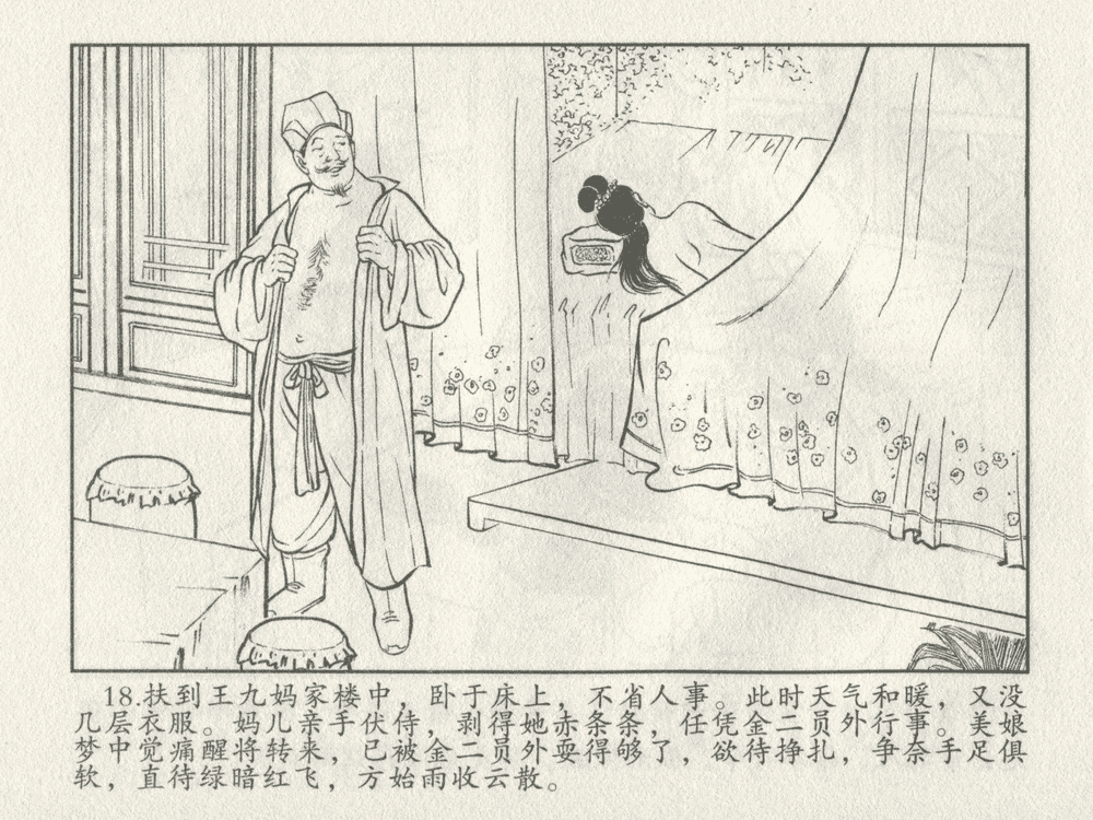 《《三言二拍 ▪ 卖油郎独占花魁》原著[明]冯梦龙  中国文苑出版社》连环画第20页