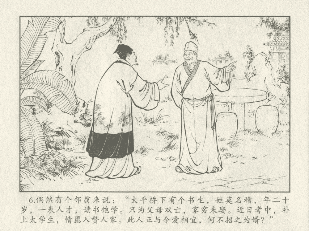 《《三言二拍 ▪ 金玉奴棒打薄情郎》原著[明]冯梦龙  中国文苑出版社》连环画第8页