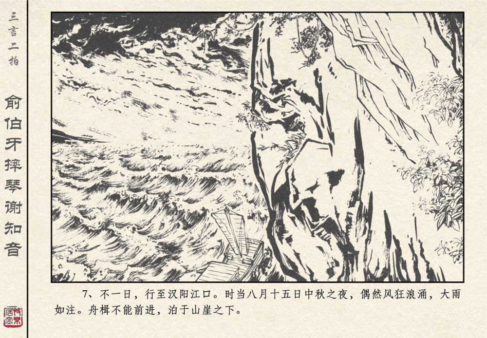 《《三言二拍 ▪ 俞伯牙摔琴谢知音》原著[明]冯梦龙  中国文苑出版社》连环画第9页