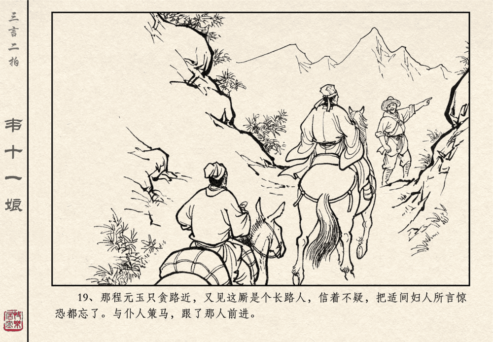 《《三言二拍 ▪ 韦十一娘》原著[清]凌濛初  中国文苑出版社》连环画第21页