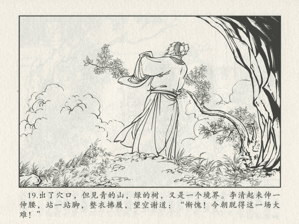 《《三言二拍 ▪ 李道人独步云门》原著[明]冯梦龙  中国文苑出版社》连环画第21页