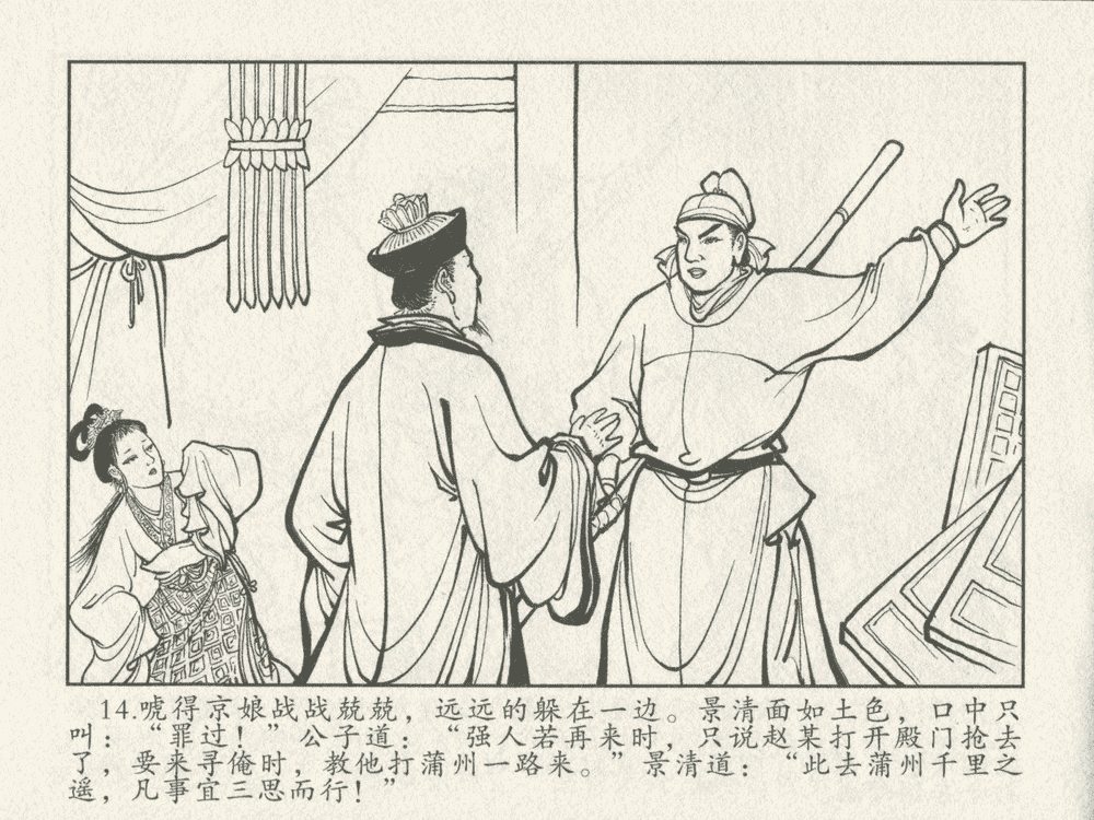 《《三言二拍 ▪ 千里送京娘》原著[明]冯梦龙  中国文苑出版社》连环画第16页
