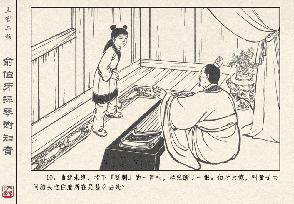 《《三言二拍 ▪ 俞伯牙摔琴谢知音》原著[明]冯梦龙  中国文苑出版社》连环画第12页
