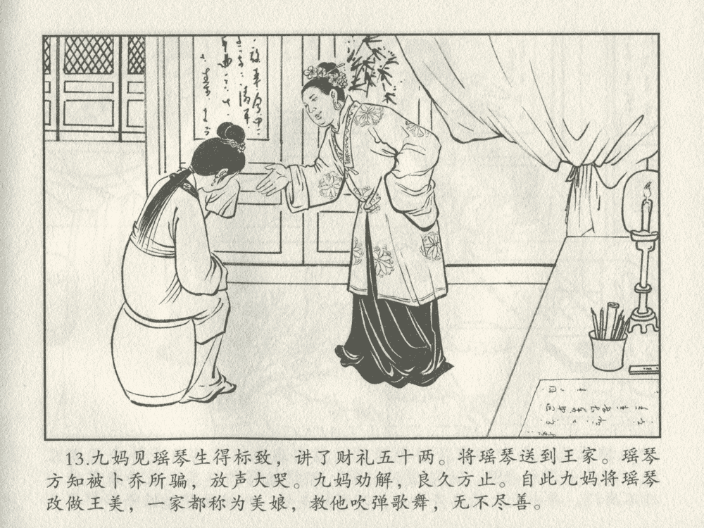 《《三言二拍 ▪ 卖油郎独占花魁》原著[明]冯梦龙  中国文苑出版社》连环画第15页