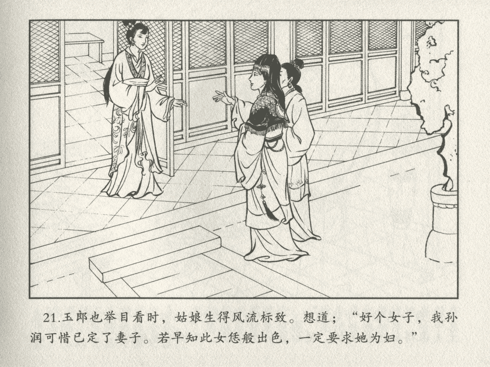 《《三言二拍 ▪ 乔太守乱点鸳鸯谱》原著[明]冯梦龙  中国文苑出版社》连环画第23页