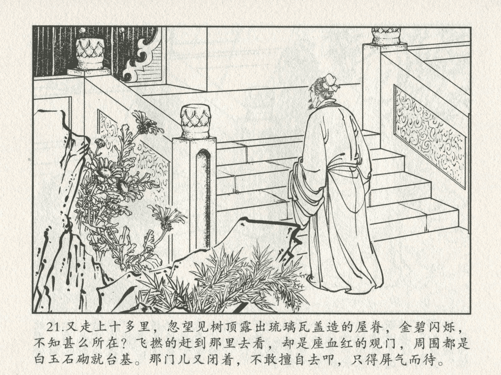 《《三言二拍 ▪ 李道人独步云门》原著[明]冯梦龙  中国文苑出版社》连环画第23页