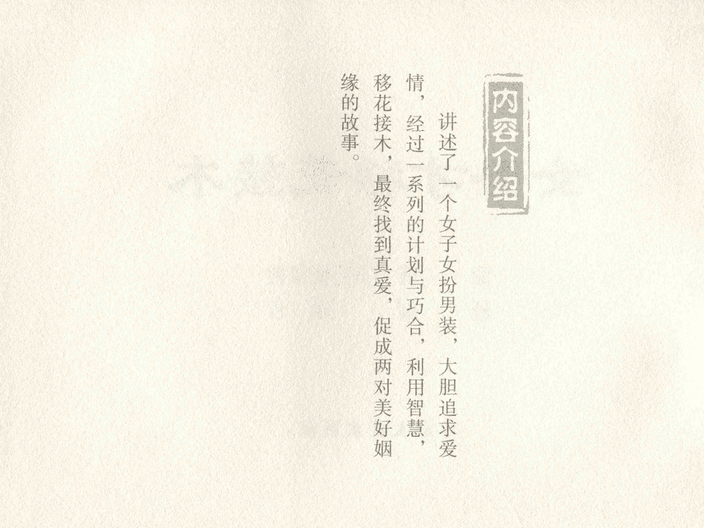 《《三言二拍 ▪ 女秀才移花接木》原著[清]凌濛初  中国文苑出版社》连环画第2页