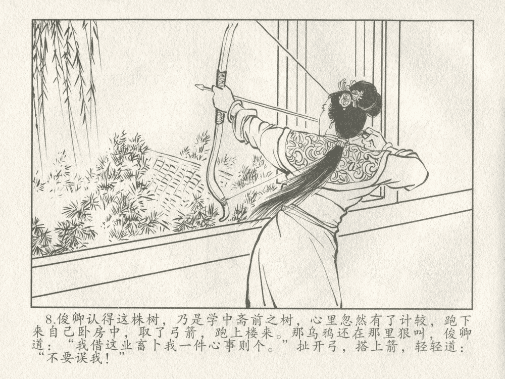 《《三言二拍 ▪ 女秀才移花接木》原著[清]凌濛初  中国文苑出版社》连环画第10页