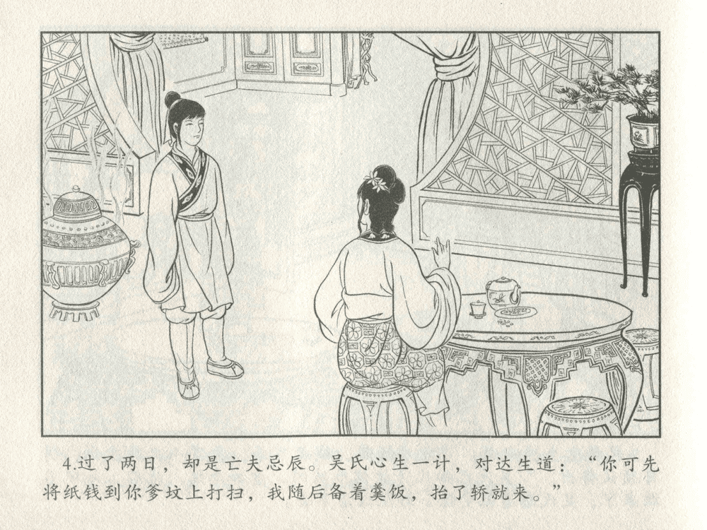 《《三言二拍 ▪ 备棺迫活命》（下）原著[清]凌濛初  中国文苑出版社》连环画第6页