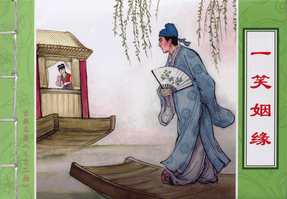 《三言二拍 ▪ 一笑姻缘》原著[明]冯梦龙  中国文苑出版社