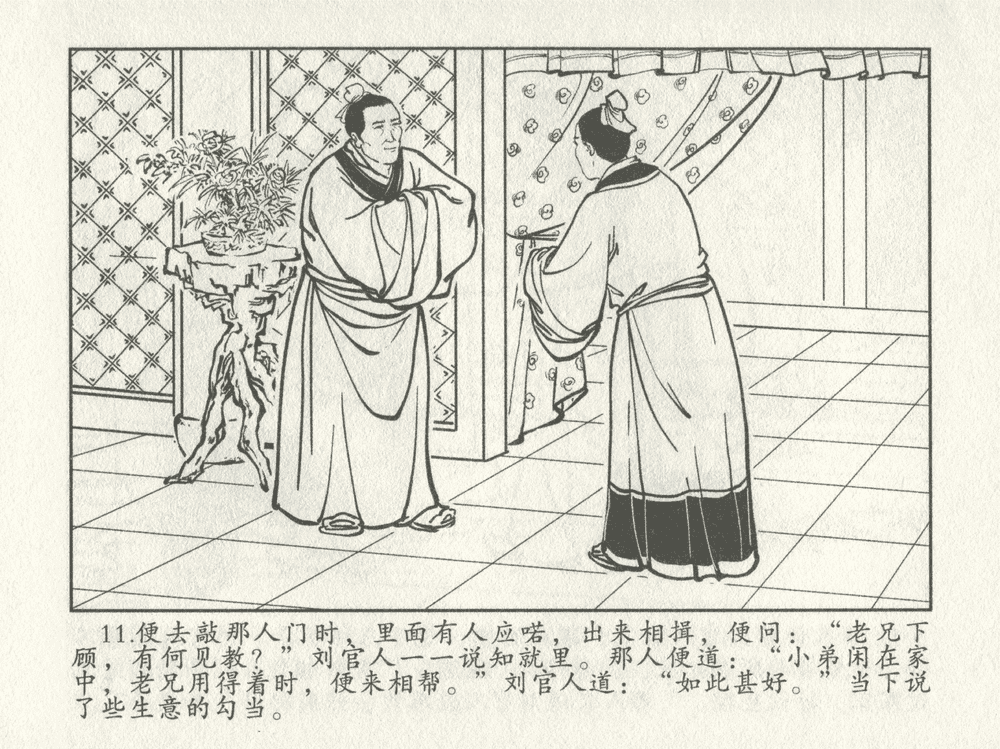 《《三言二拍 ▪ 十五贯戏言成巧祸》原著[明]冯梦龙  中国文苑出版社》连环画第13页