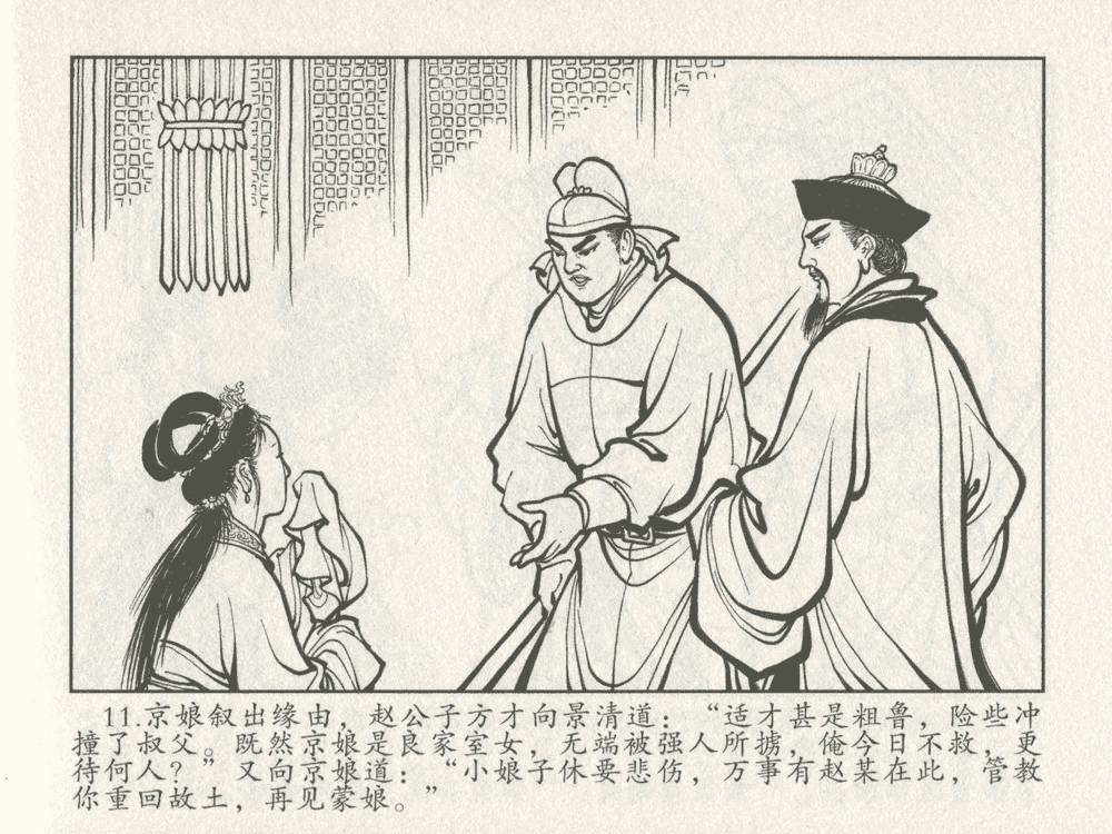 《《三言二拍 ▪ 千里送京娘》原著[明]冯梦龙  中国文苑出版社》连环画第13页