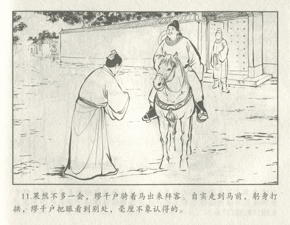 《《三言二拍 ▪ 井中谭》原著[清]凌濛初  中国文苑出版社》连环画第13页