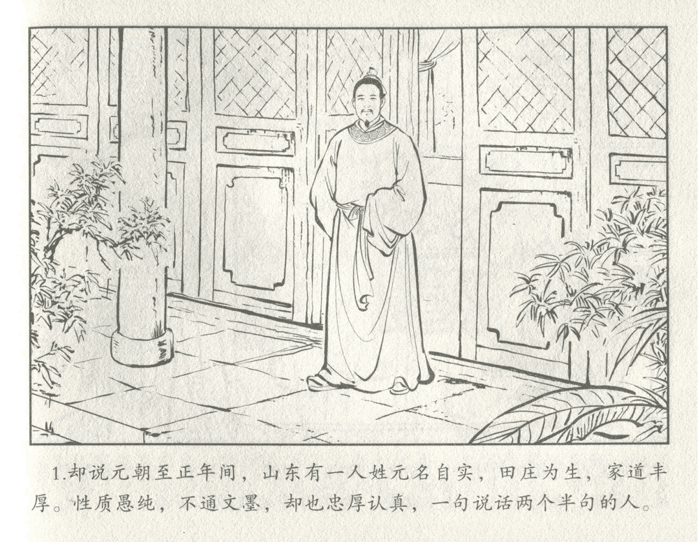 《《三言二拍 ▪ 井中谭》原著[清]凌濛初  中国文苑出版社》连环画第3页