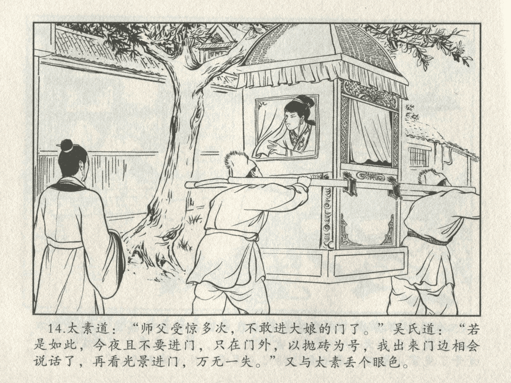 《《三言二拍 ▪ 备棺迫活命》（下）原著[清]凌濛初  中国文苑出版社》连环画第16页