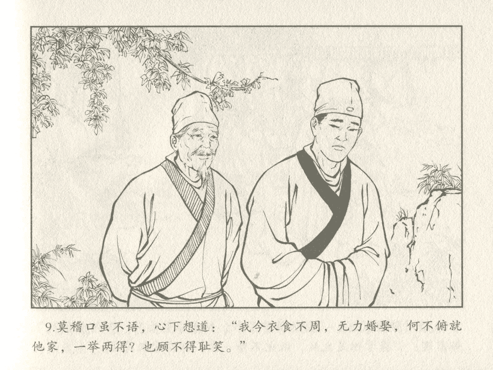 《《三言二拍 ▪ 金玉奴棒打薄情郎》原著[明]冯梦龙  中国文苑出版社》连环画第11页