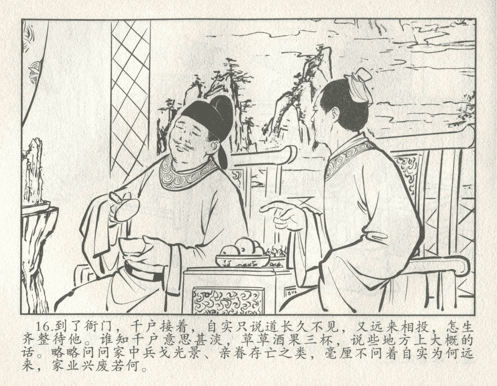 《《三言二拍 ▪ 井中谭》原著[清]凌濛初  中国文苑出版社》连环画第18页