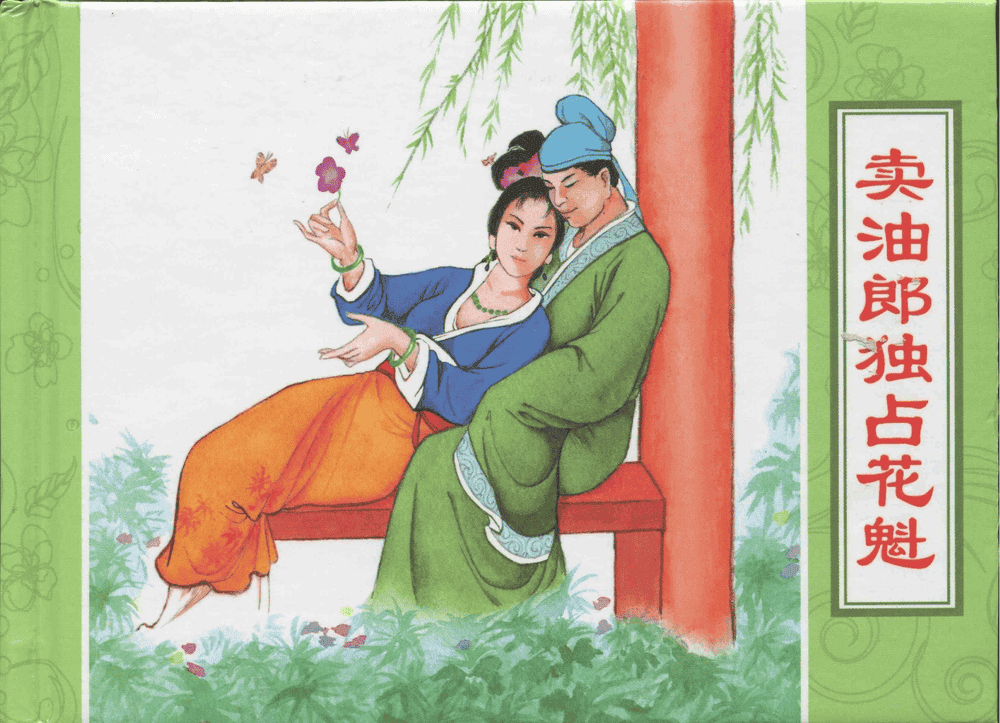 《三言二拍 ▪ 卖油郎独占花魁》原著[明]冯梦龙  中国文苑出版社