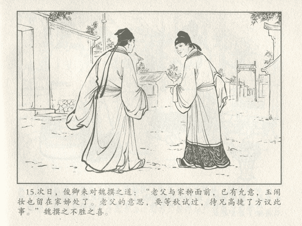 《《三言二拍 ▪ 女秀才移花接木》原著[清]凌濛初  中国文苑出版社》连环画第17页