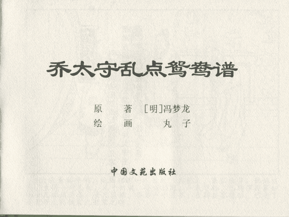 《《三言二拍 ▪ 乔太守乱点鸳鸯谱》原著[明]冯梦龙  中国文苑出版社》连环画第1页