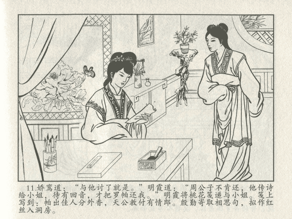 《《三言二拍 ▪ 王娇鸾》原著[明]冯梦龙  中国文苑出版社》连环画第13页