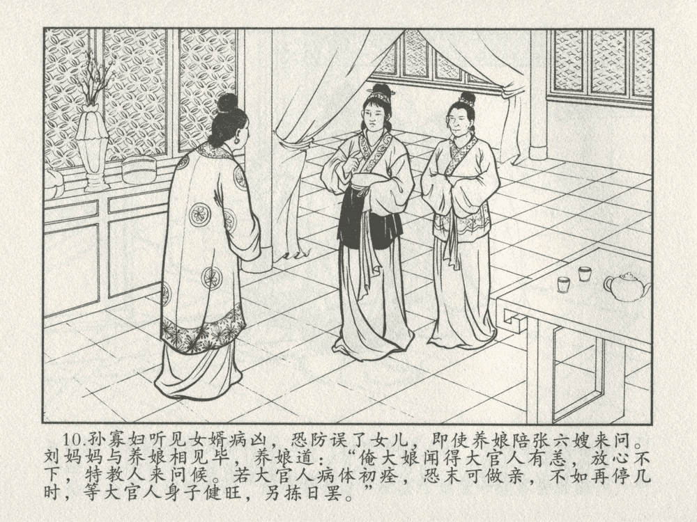 《《三言二拍 ▪ 乔太守乱点鸳鸯谱》原著[明]冯梦龙  中国文苑出版社》连环画第12页