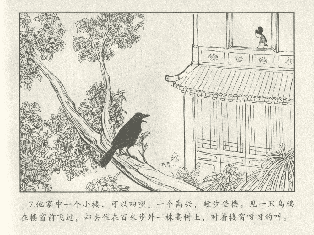 《《三言二拍 ▪ 女秀才移花接木》原著[清]凌濛初  中国文苑出版社》连环画第9页