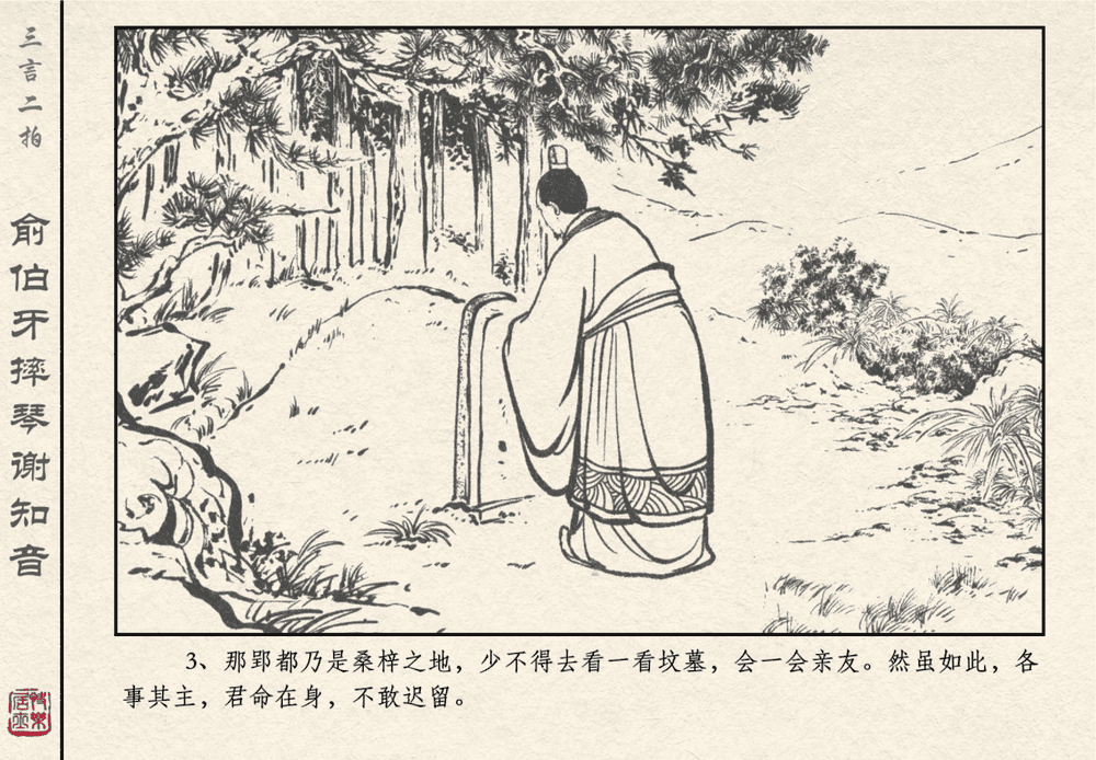 《《三言二拍 ▪ 俞伯牙摔琴谢知音》原著[明]冯梦龙  中国文苑出版社》连环画第5页