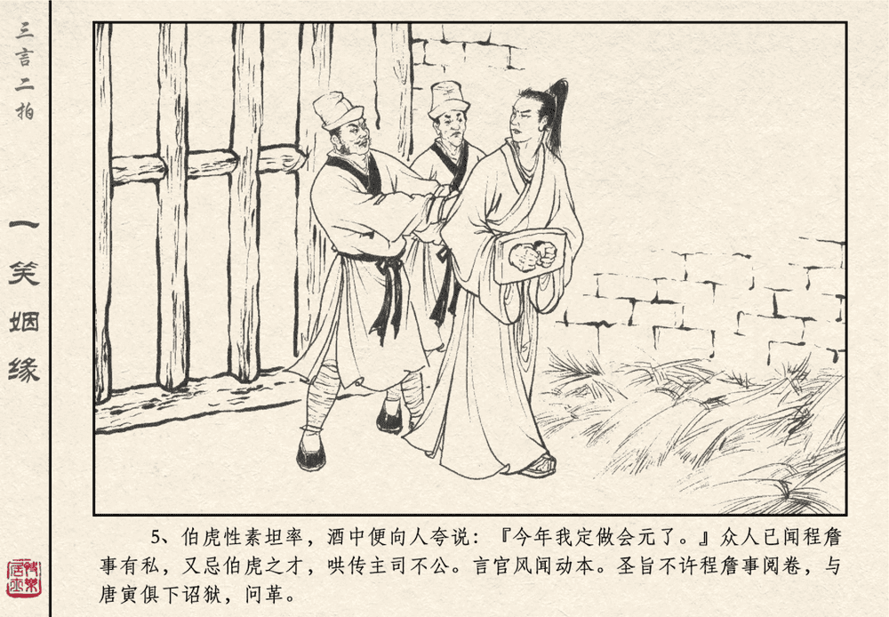 《《三言二拍 ▪ 一笑姻缘》原著[明]冯梦龙  中国文苑出版社》连环画第7页