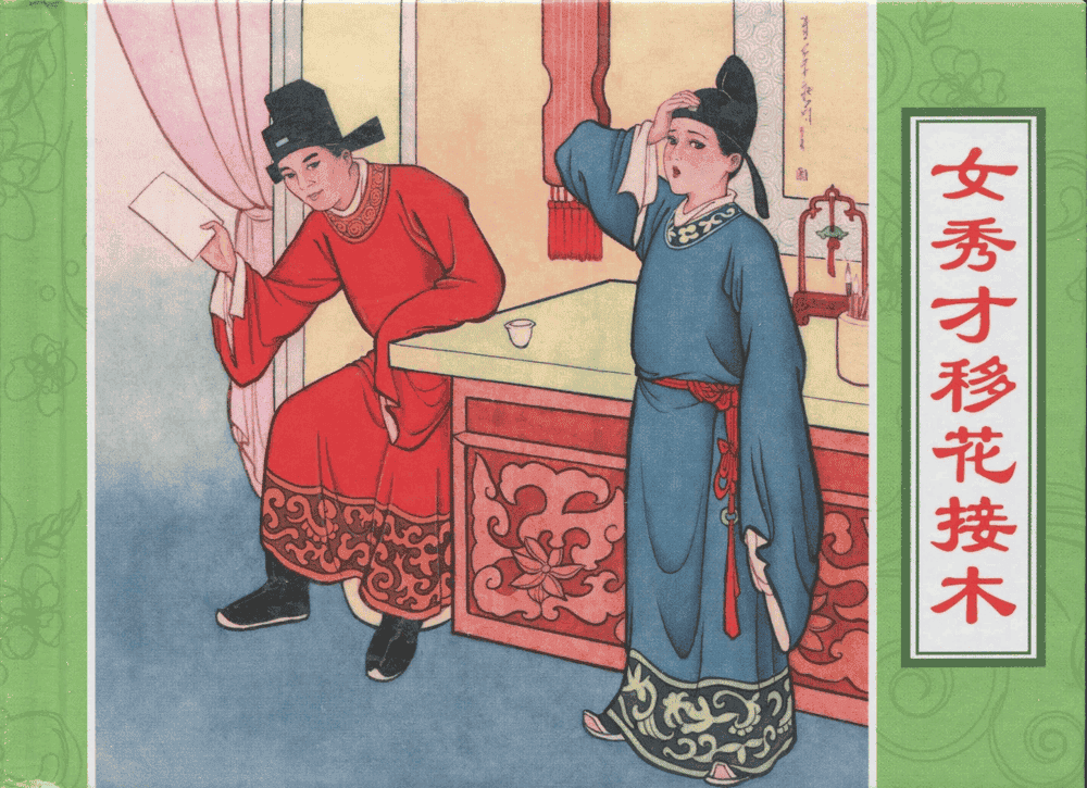 《三言二拍 ▪ 女秀才移花接木》原著[清]凌濛初  中国文苑出版社