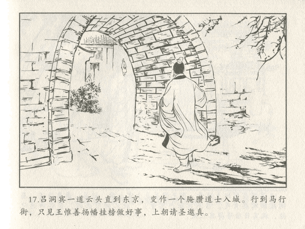 《《三言二拍 ▪ 吕洞宾飞剑斩黄龙》原著[明]冯梦龙  中国文苑出版社》连环画第19页