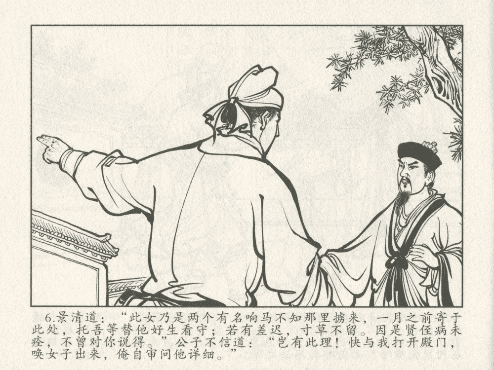 《《三言二拍 ▪ 千里送京娘》原著[明]冯梦龙  中国文苑出版社》连环画第8页