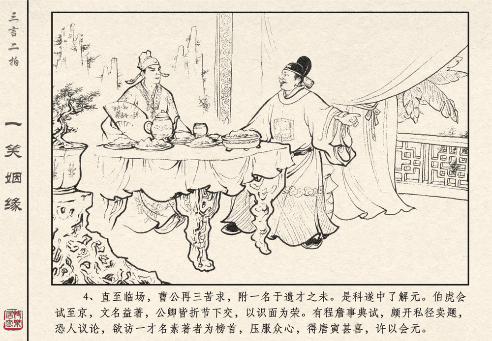 《《三言二拍 ▪ 一笑姻缘》原著[明]冯梦龙  中国文苑出版社》连环画第6页