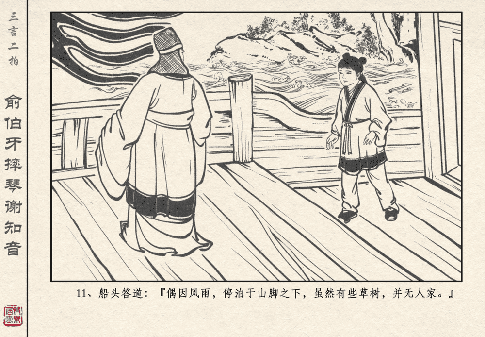 《《三言二拍 ▪ 俞伯牙摔琴谢知音》原著[明]冯梦龙  中国文苑出版社》连环画第13页