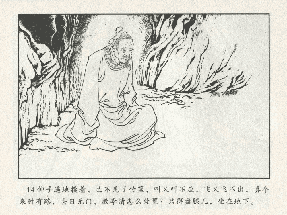《《三言二拍 ▪ 李道人独步云门》原著[明]冯梦龙  中国文苑出版社》连环画第16页