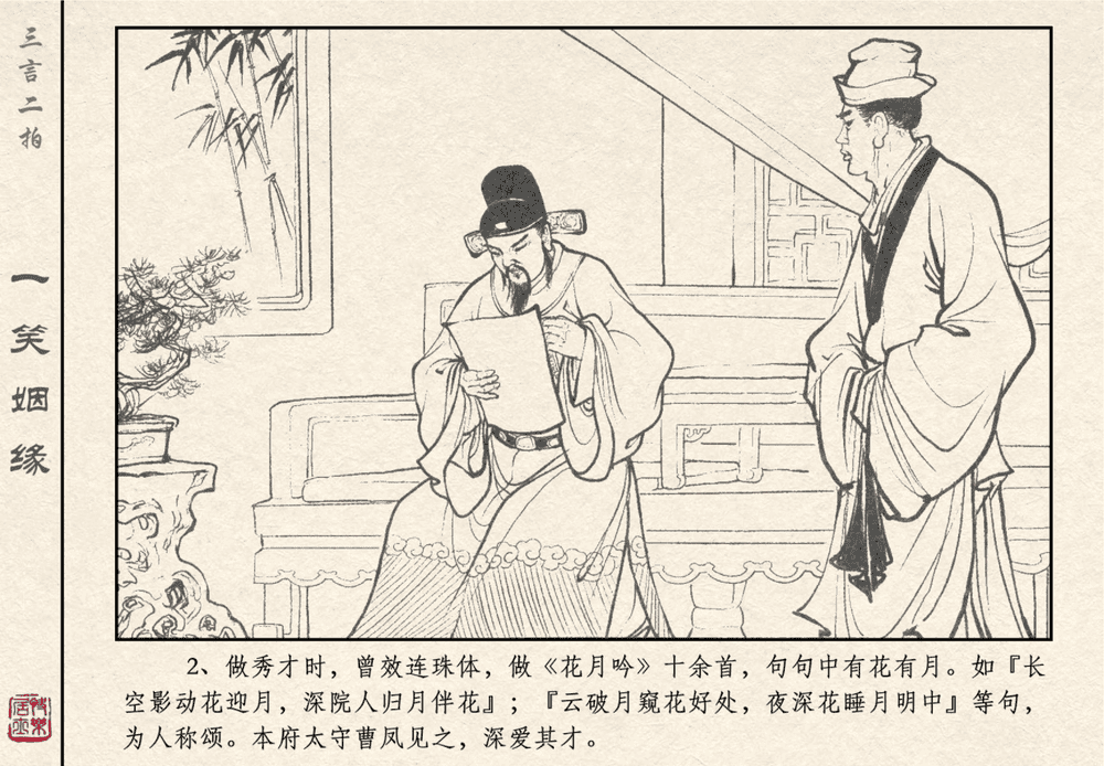 《《三言二拍 ▪ 一笑姻缘》原著[明]冯梦龙  中国文苑出版社》连环画第4页