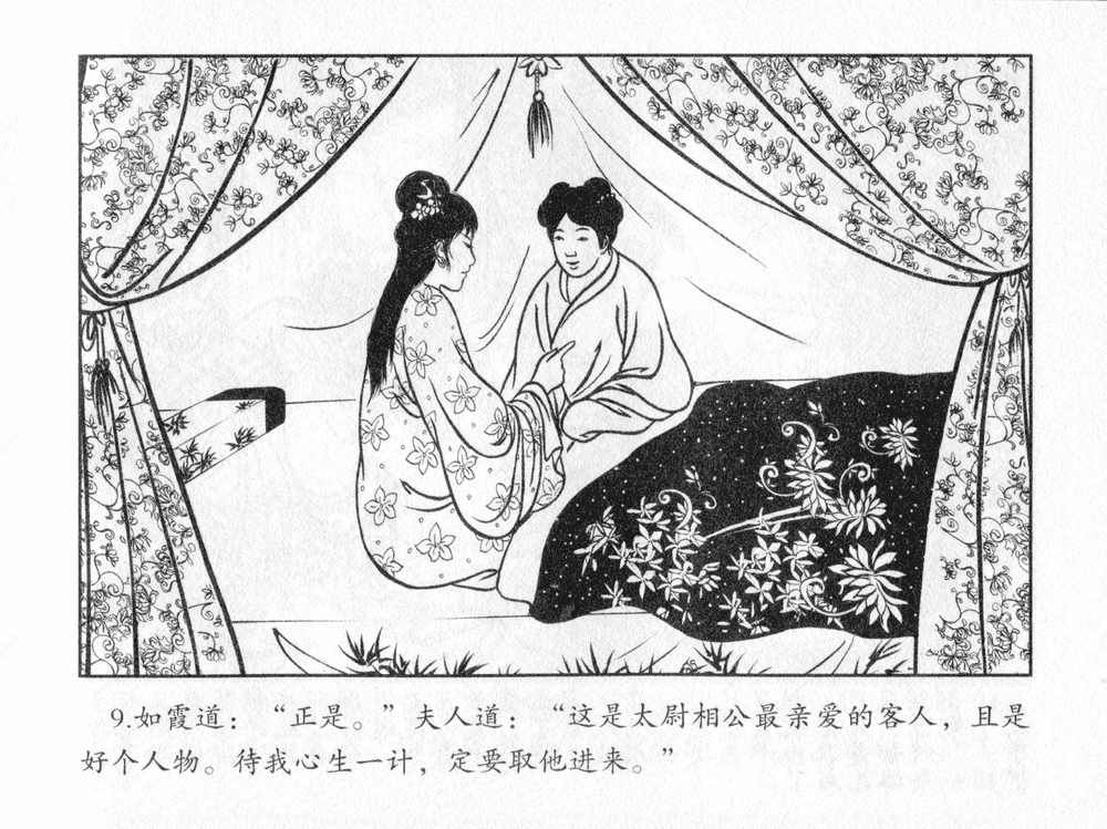 《《三言二拍 ▪ 太尉戏馆客》原著[清]凌濛初  中国文苑出版社》连环画第11页