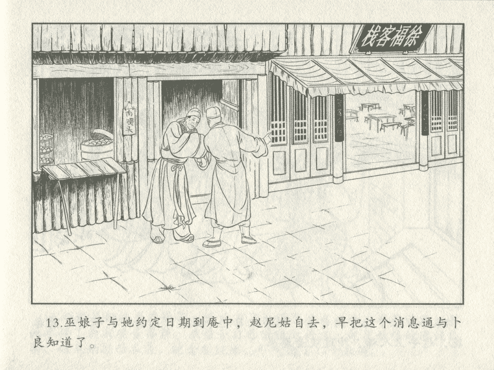 《《三言二拍 ▪ 秀才报怨》原著[清]凌濛初  中国文苑出版社》连环画第15页