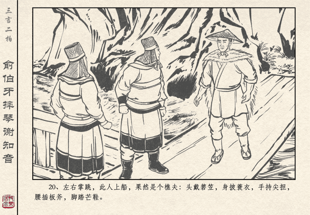 《《三言二拍 ▪ 俞伯牙摔琴谢知音》原著[明]冯梦龙  中国文苑出版社》连环画第22页