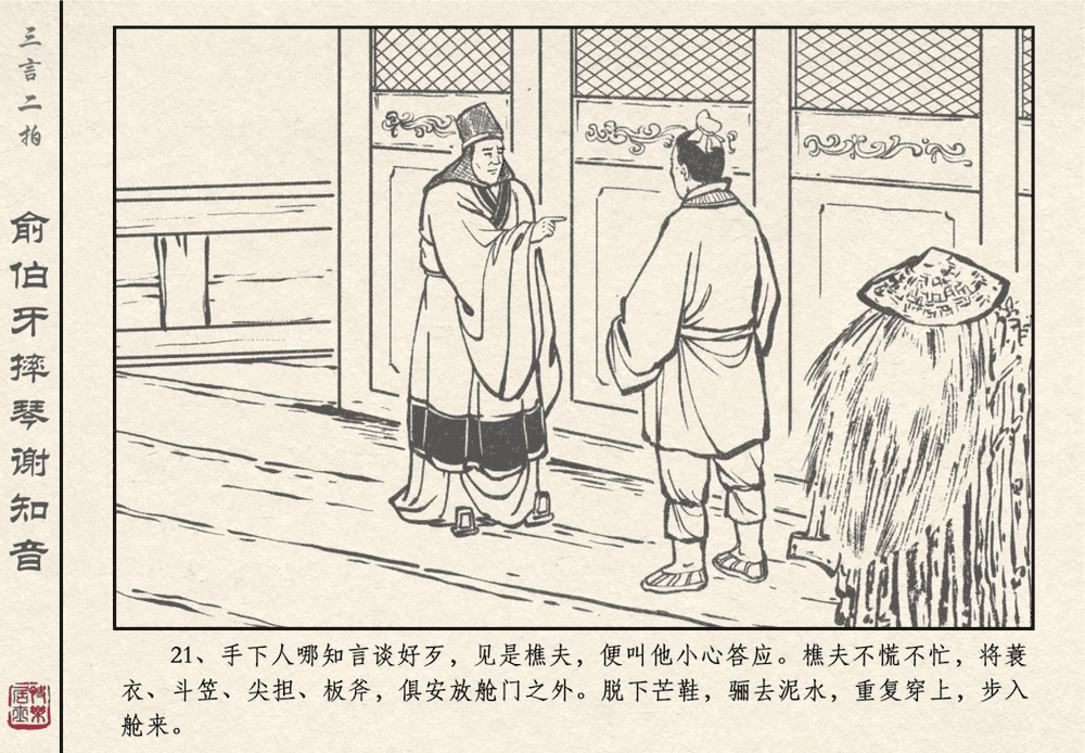 《《三言二拍 ▪ 俞伯牙摔琴谢知音》原著[明]冯梦龙  中国文苑出版社》连环画第23页