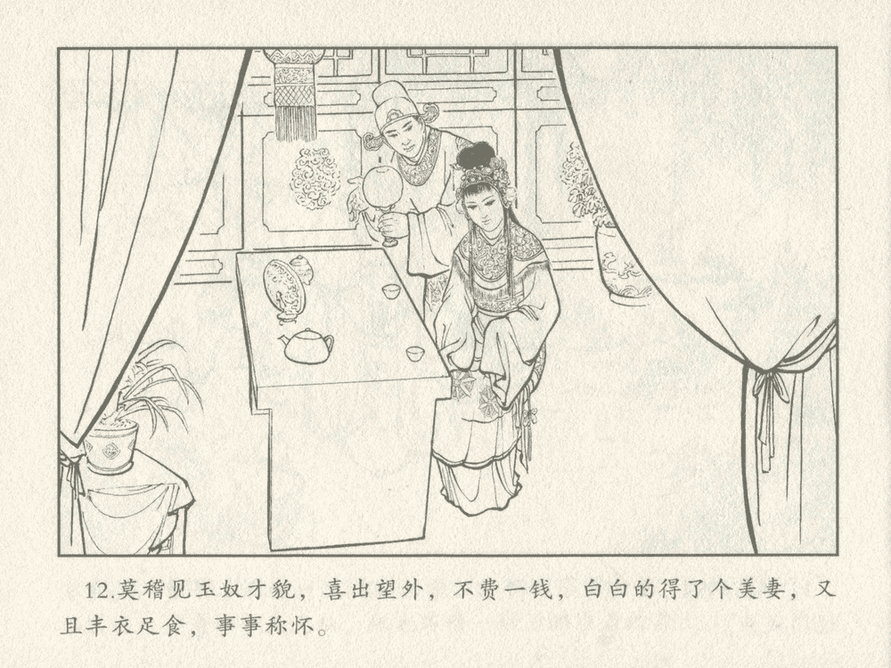 《《三言二拍 ▪ 金玉奴棒打薄情郎》原著[明]冯梦龙  中国文苑出版社》连环画第14页